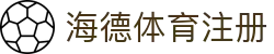 海德体育(中国)官方网站 - HAIDE SPORTS